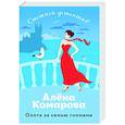 russische bücher: Алёна Комарова - Охота за семью гномами