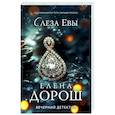 russische bücher: Елена Дорош - Слеза Евы