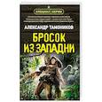 russische bücher: Тамоников А. - Бросок из западни