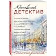 russische bücher: Татьяна Устинова, Татьяна Гармаш-Роффе, Анна Князева, Анна и Сергей Литвиновы, Евгения Михайлова, Ма - Московский детектив