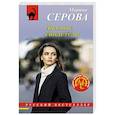 russische bücher: Серова М. - Лживые свидетели