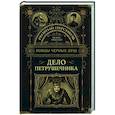 russische bücher: Персиков Г. - Ловцы черных душ. Дело Петрушечника