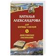Дар царицы Савской. Абиссинское заклинание