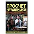 russische bücher: Александр Тамоников - Просчет невидимки