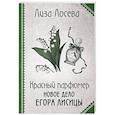 russische bücher: Лосева Л. - Красный парфюмер. Новое дело Егора Лисицы