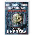 russische bücher: Анна Князева - Венецианское завещание