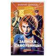 russische bücher: Шарапов В. - Записка самоубийцы