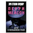 russische bücher: Гарднер Э.С. - Дело о фальшивом глазе