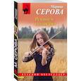 russische bücher: Марина Серова - Реквием по зверю