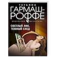 russische bücher: Гармаш-Роффе Т. - Светлый лик, темный след