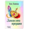 russische bücher: Анна Акимова - Зависть кукушки