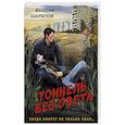russische bücher: Шарапов В. - Тоннель без света
