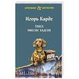 russische bücher: Карде И. - Такса миссис Хадсон