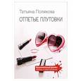 russische bücher: Полякова Т. - Отпетые плутовки