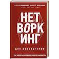 Нетворкинг для разведчиков. Как извлечь выгоду из любого знакомства