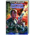 russische bücher: Южный С. - Король Гарлема