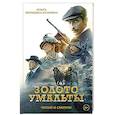 russische bücher: Погодина-Кузмина О. - Золото Умальты