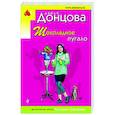russische bücher: Дарья Донцова - Шоколадное пугало