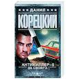 Антикиллер-5. За своего...