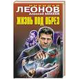 russische bücher: Леонов Н., Макеев А. - Жизнь под обрез