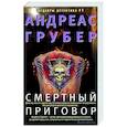 russische bücher: Грубер А. - Смертный приговор