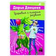 russische bücher: Дарья Донцова - Царевич с плохим резюме