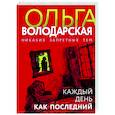 russische bücher: Ольга Володарская - Каждый день как последний