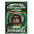 russische bücher: Анна Князева - Убийство в декорациях Чехова