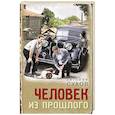 russische bücher: Сухов Е. - Человек из прошлого