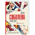 russische bücher: Соболева Л.П. - Темное дело