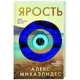 russische bücher: Алекс Михаэлидес - Ярость