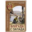 russische bücher: Тамоников А. - Бригада с запада
