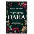 russische bücher: Галина Романова - Ты у него одна