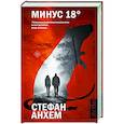 russische bücher: Анхем С. - Минус восемнадцать