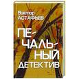 russische bücher: Астафьев В.П. - Печальный детектив