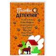 russische bücher: Татьяна Устинова, Евгения Михайлова, Галина Романова, Артур Гедеон, Ирина Грин, Елена Логунова, Янин - Песики&Детектив