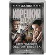 russische bücher: Корецкий Д.А. - Смягчающие обстоятельства