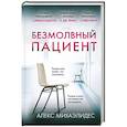 russische bücher: Алекс Михаэлидес - Безмолвный пациент