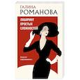 russische bücher: Галина Романова - Лабиринт простых сложностей