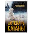 russische bücher: Егоров В. - Аптекарь сатаны