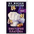 russische bücher: Виктория Платова - Из жизни карамели