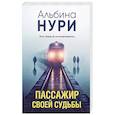 russische bücher: Альбина Нури - Пассажир своей судьбы