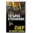 russische bücher: Татьяна Степанова - Пир на закате солнца