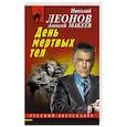 russische bücher: Николай Леонов, Алексей Макеев - День мертвых тел