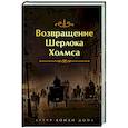 russische bücher: Артур Конан Дойл - Возвращение Шерлока Холмса
