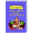 russische bücher: Лютикова Л. - Кто первый встал, того и тапки