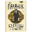 Беглецы и бродяги