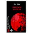 russische bücher: Ким Ёнха - Мемуары убийцы