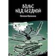 russische bücher: Калинина Н.Д. - Вальс над бездной