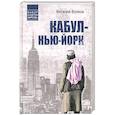 russische bücher: Волков В.Л. - Кабул - Нью-Йорк